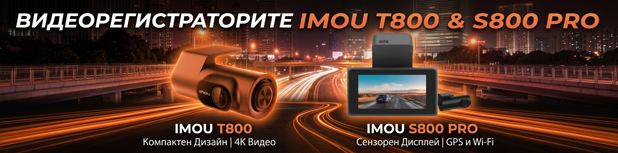 По-сигурно пътуване с 4К видеорегистраторите на IMOU - T800 и S800 Pro
